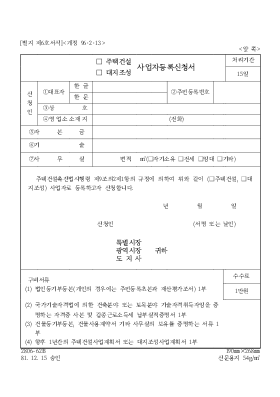 (주택건설,대지조성) 사업자등록신청서 (주택건설,대지조성) 사업자등록신청서